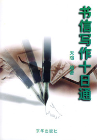 书信写作十日通