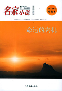 学生阅读经典·名家小说：命运的玄机