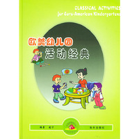 欧美幼儿园活动经典（精装）