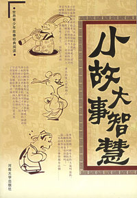 小故事大智慧（1-12）