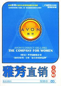雅芳直销全攻略——行业巨头全攻略