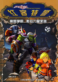红客特警：魔兽争霸·索拉力星来客