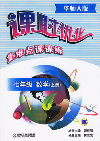 课时优化重难点课课练：七年级数学（上册）·华师大版