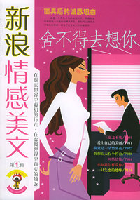 新浪情感美文（第1辑）：舍不得去想你