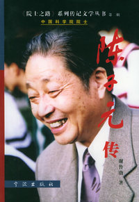 陈子元传——《院士之路》系列传记文学丛书·第二辑