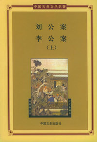 中国古典文学名著：刘公案·李公案（上下册）