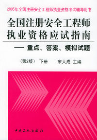 全国注册安全工程师执业资格应试指南：重点、答案、模拟试题（第2版）（下册）