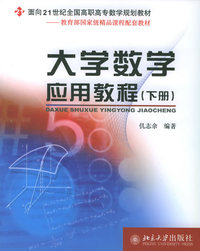 大学数学应用教程（下册）——面向21世纪全国高职高专数学规划教材