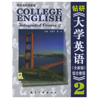 钻研《大学英语（全新版）综合教程》2