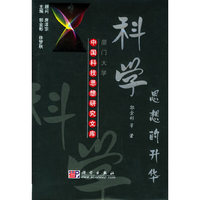 科学思想的升华——中国科技思想研究文库