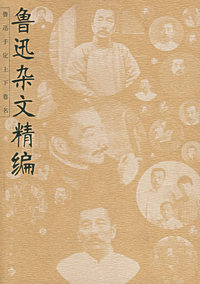 鲁迅杂文精编