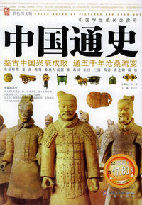 中国通史：第1卷（彩色图文版）——中国学生成长必读书