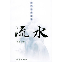 流水——当代言情小说
