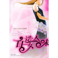 自造女人味