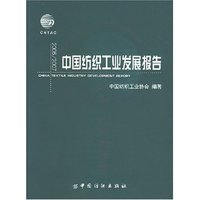 中国纺织工业发展报告