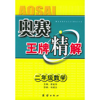 奥赛王牌精解：二年级数学