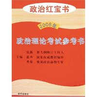 政治理论考试参考书(2006年政治红宝书)