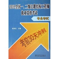 2005全国一\二级注册结构工程师执业资格考试(专业考试)/考前30天冲刺
