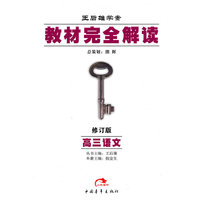 高三语文/教材完全解读王后雄学案(教材完全解读王后雄学案)