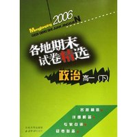 政治各地期末试卷精选(高1下)/孟建平系列丛书(孟建平系列丛书)