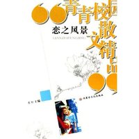 恋之风景(青春校园散文精品)