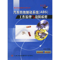 汽车防抱制动系统(ABS)工作原理与故障检修配套盘