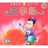 故事多多知识书屋-三字经