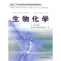 生物化学(供临床\护理\预防\麻醉\妇产\检验\影像\口腔\药学等专业用)/面向21世纪高等
