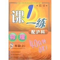 最新初中一课一练九年上物理（沪科）