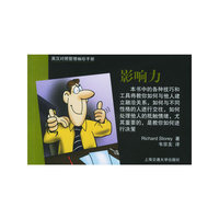 影响力(英汉对照管理袖珍手册)