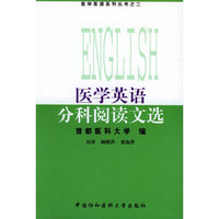 医学英语分科阅读文选(医学英语系列丛书之二)(医学英语系列丛书)