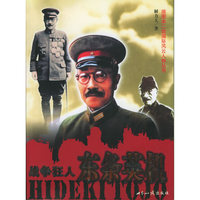 战争狂人东条英机/插图本二战国际风云人物丛书(插图本二战国际风云人物丛书)