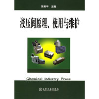 液压阀原理、使用与维修