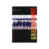 民航乘务英语实用会话