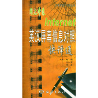 Internet 英汉屏幕信息对照快译通