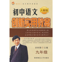 余映潮*初中语文创新实用教案·人教版（九年级）