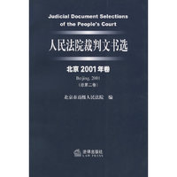 人民法院裁判文书选（北京2001年卷·总第二卷）