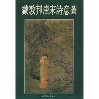 戴敦邦唐宋诗意图