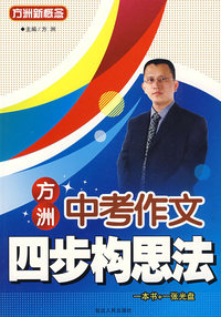 方洲中考作文：四步构思法