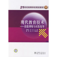 21世纪高等学校规划教材 现代教育技术—技能训练与实验指导