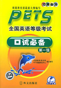 全国英语等级考试口试必备·第一级