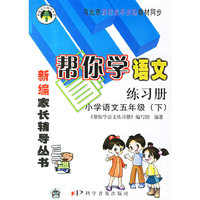 小学语文五年级(下)(课程改革实验)帮你学语文练习册