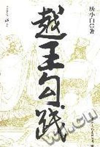 越王勾践