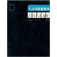 FLASH动画制作(附盘)(高等院校动画艺术专业教材)