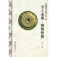 古人金属铜锡铁器