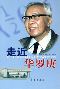 走近华罗庚