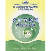 会计学原理习题与实验 (内容一致，印次、封面、原价不同，统一售价，随机发货）
