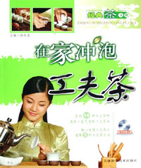 在家冲泡功夫茶