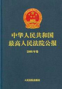 中华人民共和国最高人民法院公报-(2005年卷)(含盘)