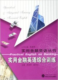 实用金融英语综合训练